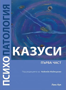 Психопатология - казуси . първа част