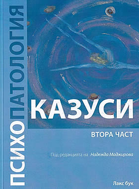 Психопатология. Казуси - Втора част