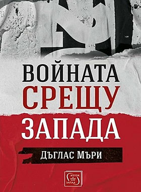 Войната срещу Запада