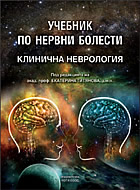 Учебник по нервни болести - Клинична неврология