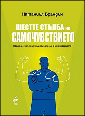 ШЕСТТЕ СТЪЛБА НА САМОЧУВСТВИЕТО - Практични техники за приложение в ежедневието