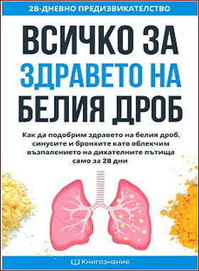 ВСИЧКО ЗА ЗДРАВЕТО НА БЕЛИЯ ДРОБ - Как да подобрим здравето на белия дроб синусите и бронхите като облекчим възпалението на дихателните пътища