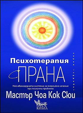 Психотерапия с прана - Най-авангардната система за енергийно лечение при психични проблеми