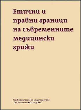 Етични и правни граници на съвременните медицински грижи