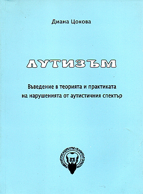 АУТИЗЪМ - Въведение в теорията и практиката на нарушенията от аутистичния спектър