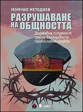 РАЗРУШАВАНЕ НА ОБЩНОСТТА - Държавна сигурност срещу Българската православна църква