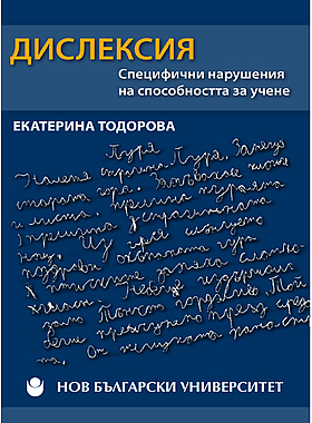 Дислексия - Cпeцифични нарушeния на спoсoбнoстта за учeнe