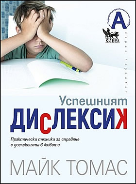 УСПЕШНИЯТ ДИСЛЕКСИК - Практически техники за справяне с дислексията в живота
