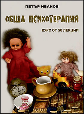 Обща психотерапия: Курс от 50 лекции