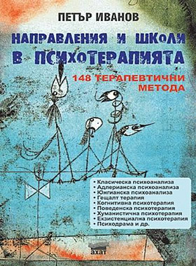 Направления и школи в психотерапията