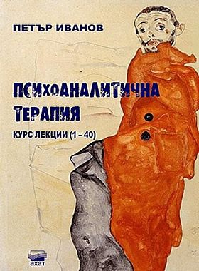 ПСИХОАНАЛИТИЧНА ТЕРАПИЯ – Курс лекции 1 – 40