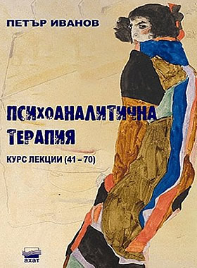 ПСИХОАНАЛИТИЧНА ТЕРАПИЯ: Курс от лекции 41 - 70