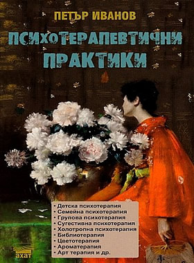 Психотерапевтични практики