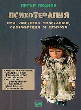 Психотерапия при умствено изоставане, олигофрения и психоза