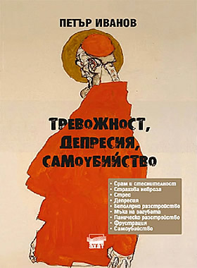 Тревожност, депресия, самоубийство