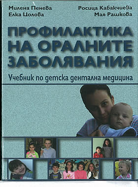 ПРОФИЛАКТИКА НА ОРАЛНИТЕ ЗАБОЛЯВАНИЯ - Учебник по детска дентална медицина
