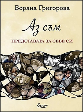 Аз съм: Представата за себе си
