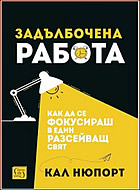 Задълбочена работа - Как да се фокусираш в един разсейващ свят