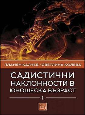 САДИСТИЧНИ НАКЛОННОСТИ В ЮНОШЕСКА ВЪЗРАСТ - част 1