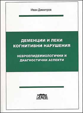 ДЕМЕНЦИИ И ЛЕКИ КОГНИТИВНИ НАРУШЕНИЯ - нервоепидемиологични и диагностични аспекти