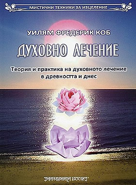 Духовно лечение