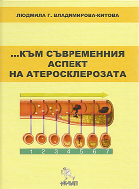 ... Към съвременния аспект на атеросклерозата