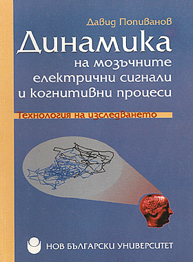 Динамика на мозъчните електрични сигнали и когнитивни процеси - технология на изследването
