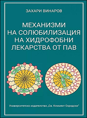 Механизми на солюбилизация на хидрофобни лекарства от ПАВ