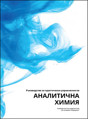 Ръководство за практически упражнения по аналитична химия