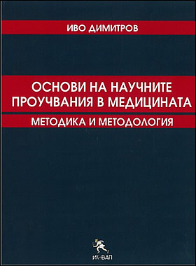 ОСНОВИ НА НАУЧНИТЕ ПРОУЧВАНИЯ В МЕДИЦИНАТА - методика и методология