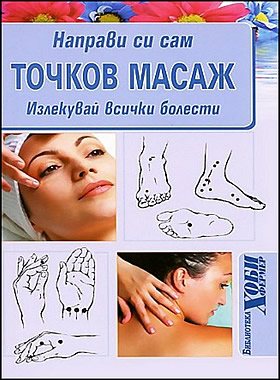 Направи си сам ТОЧКОВ МАСАЖ - излекувай всички болести