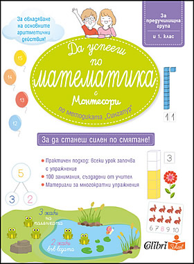 Да успееш по математика с Монтесори по методиката Сингапур