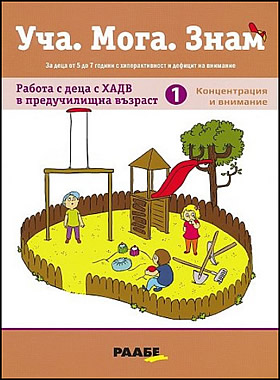 Работа с деца с ХАДВ в предучилищна възраст - част 1: КОНЦЕНТРАЦИЯ И ВНИМАНИЕ