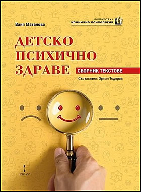 ДЕТСКО ПСИХИЧНО ЗДРАВЕ - Сборник текстове