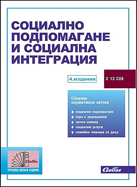Социално подпомагане и социална интеграция 2025
