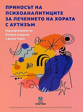 Приносът на психоаналитиците за лечението на хората с аутизъм