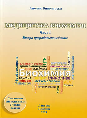 Медицинска биохимия - част I