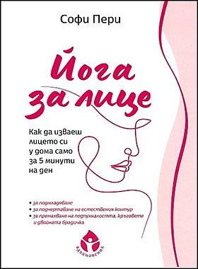 Йога за лице. Как да изваеш лицето си у дома само за 5 минути на ден