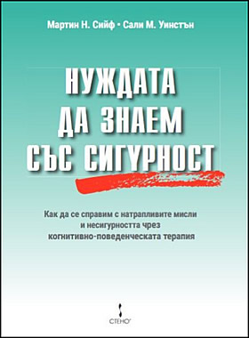 НУЖДАТА ДА ЗНАЕМ СЪС СИГУРНОСТ - Как да се справим с натрапливите мисли и несигурността чрез когнитивно-поведенческата терапия