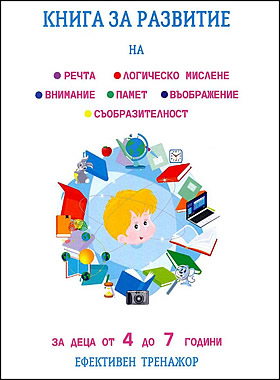 Книга за развитие на речта, логическо мислене, памет, внимание, съобразителност, въображение