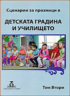 Сценарии за празници в Детската градина и Училището - том 2