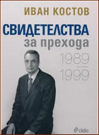 Свидетелства за прехода - 1989 - 1999 - Мемоарите на Иван Костов.