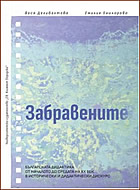 ЗАБРАВЕНИТЕ - Българската дидактика от началото до средата на XX век в исторически и дидактически дискурс