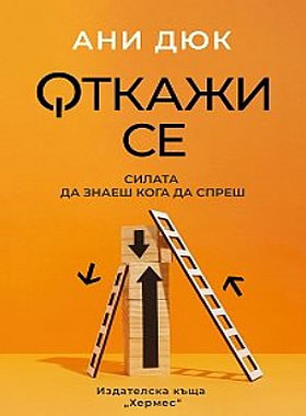 Откажи се - СИЛАТА ДА ЗНАЕШ КОГА ДА СПРЕШ