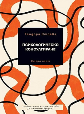 ПСИХОЛОГИЧЕСКО КОНСУЛТИРАНЕ. втора част 