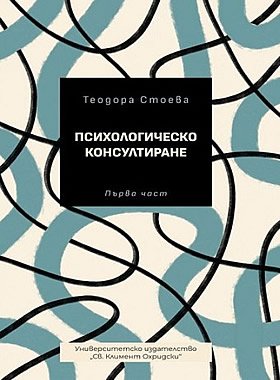 ПСИХОЛОГИЧЕСКО КОНСУЛТИРАНЕ. първа част