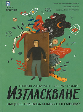 Изтласкване. Защо се появява и как се проявява?
