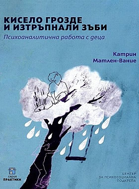 Кисело грозде и изтръпнали зъби - ПСИХОАНАЛИТИЧНА РАБОТА С ДЕЦА