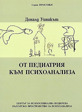 От педиатрия към психоанализа: Серия практики