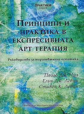 Принципи и практика в експресивната арт терапия - ръководство за терапевтична естетика